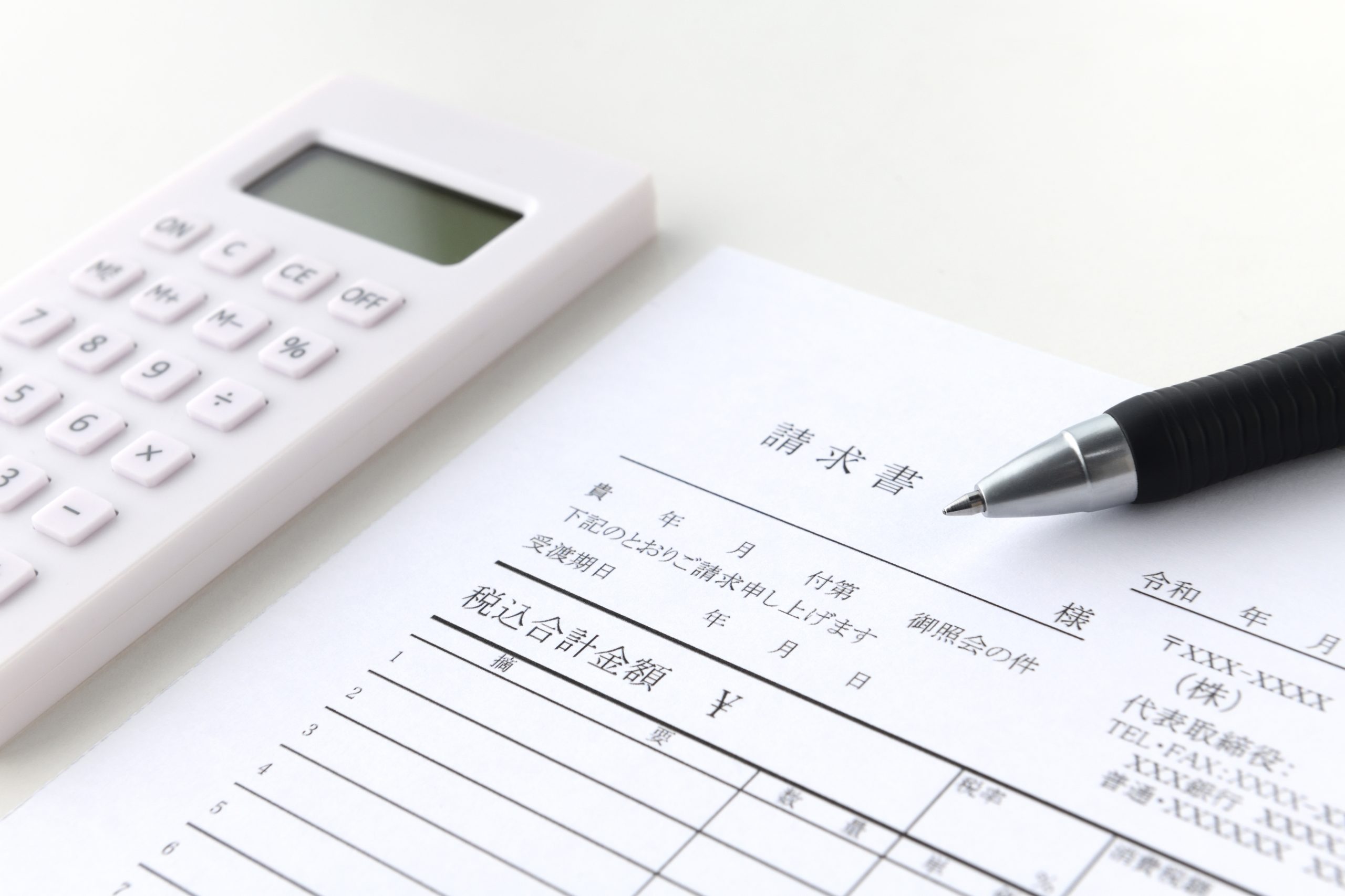 請求書対応